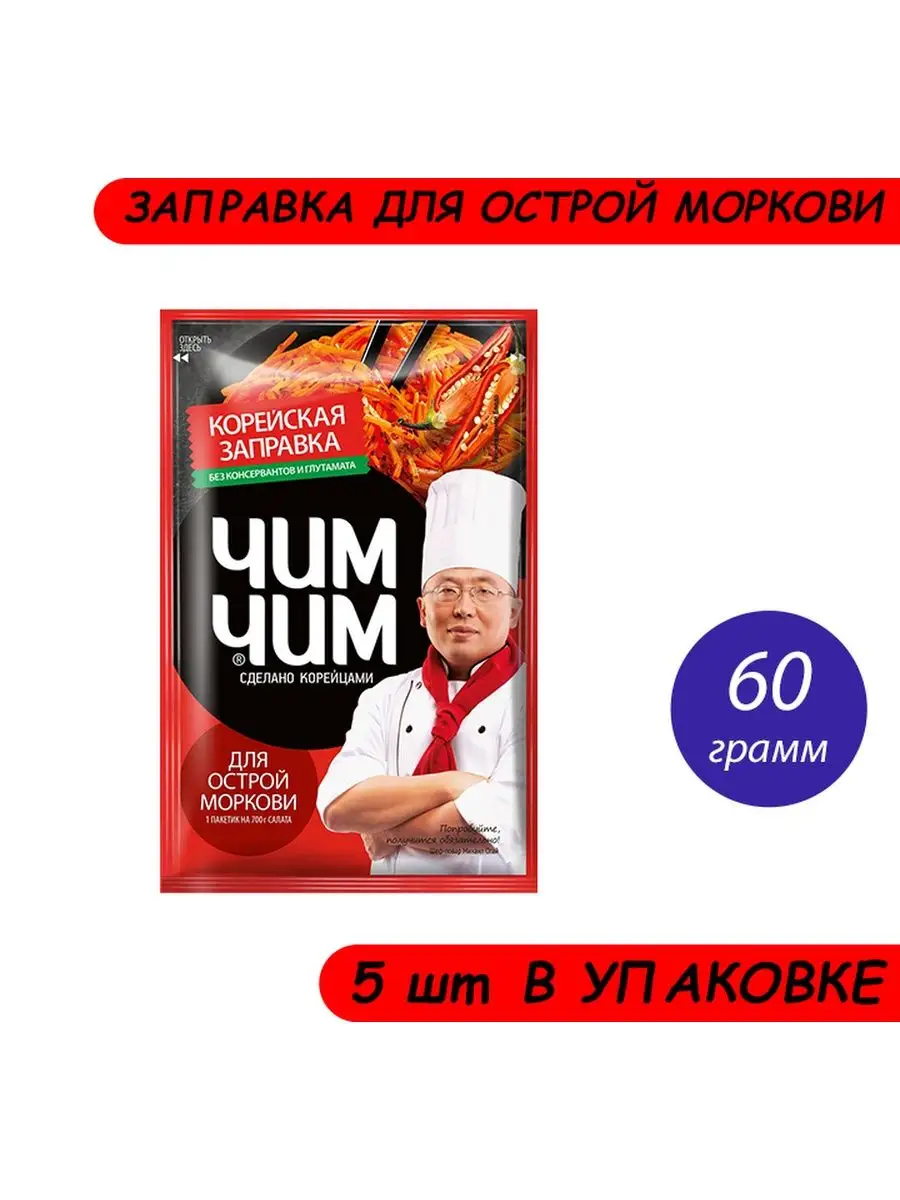 Корейская заправка Чим-Чим для моркови острая 60 г (5 шт) Чим-Чим 164645301  купить за 570 ₽ в интернет-магазине Wildberries