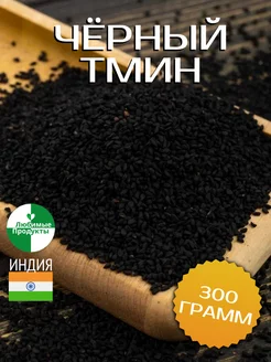 Семена черного тмина 300гр Индия Любимые продукты 164645978 купить за 227 ₽ в интернет-магазине Wildberries