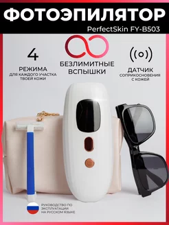 Мощный безлимитный фотоэпилятор PerfectSkin FY-B503 Ensley 164646051 купить за 4 410 ₽ в интернет-магазине Wildberries