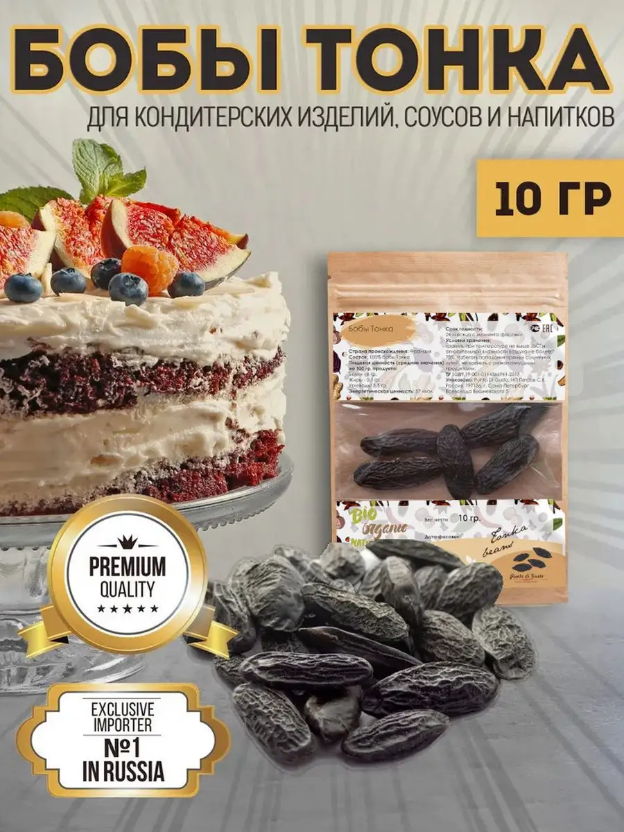 Бобы Тонка ароматизатор для выпечки и напитков для куличей Punto di Gusto  164646930 купить за 503 ₽ в интернет-магазине Wildberries