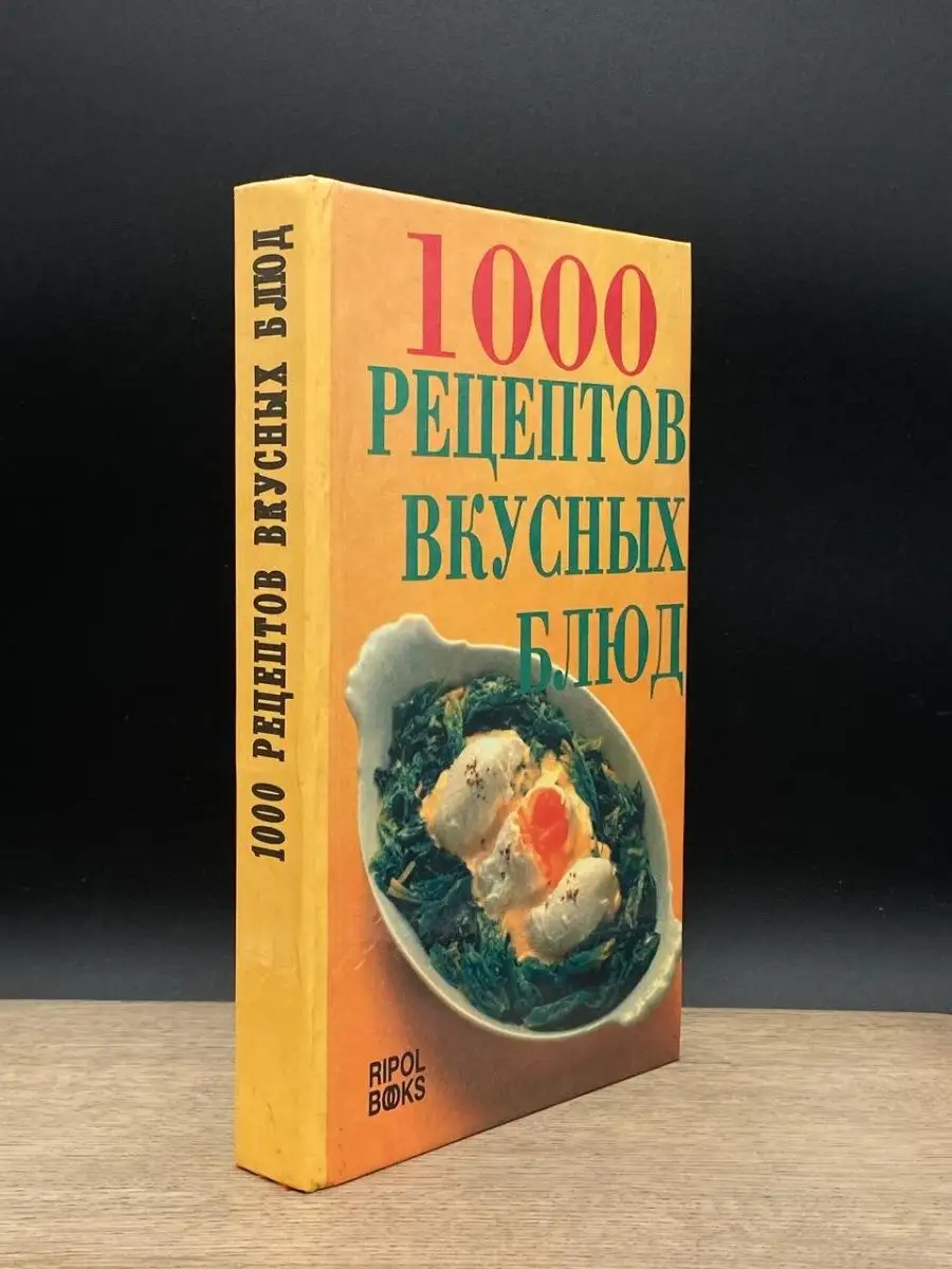 1000 рецептов вкусных блюд