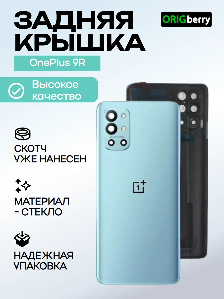 Задняя крышка для OnePlus 9R синяя со стеклом камеры