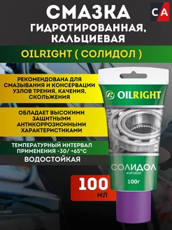 Смазка СОЛИДОЛ Жировой 100г OIL RIGHT ОйлРайт 164651344 купить за 131 ₽ в интернет-магазине Wildberries