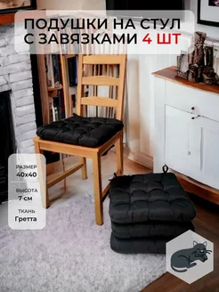 Подушка на стул квадратная черная 40х40 комплект 4 шт Alelu Store 164652856 купить за 1 486 ₽ в интернет-магазине Wildberries