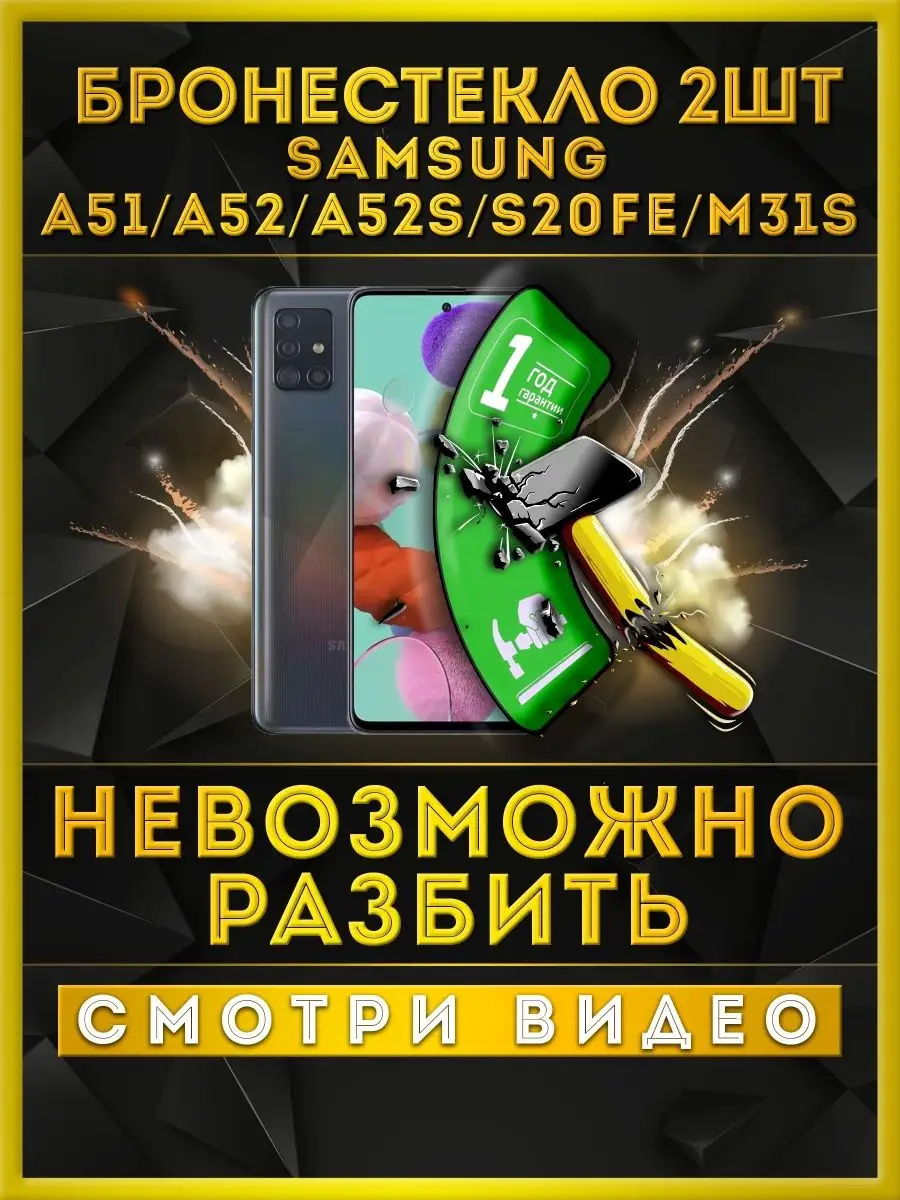 защитное стекло на samsung A51 A52 A52S M31S S20FE 2шт 000 не бьющееся  стекло 164653564 купить за 330 ₽ в интернет-магазине Wildberries