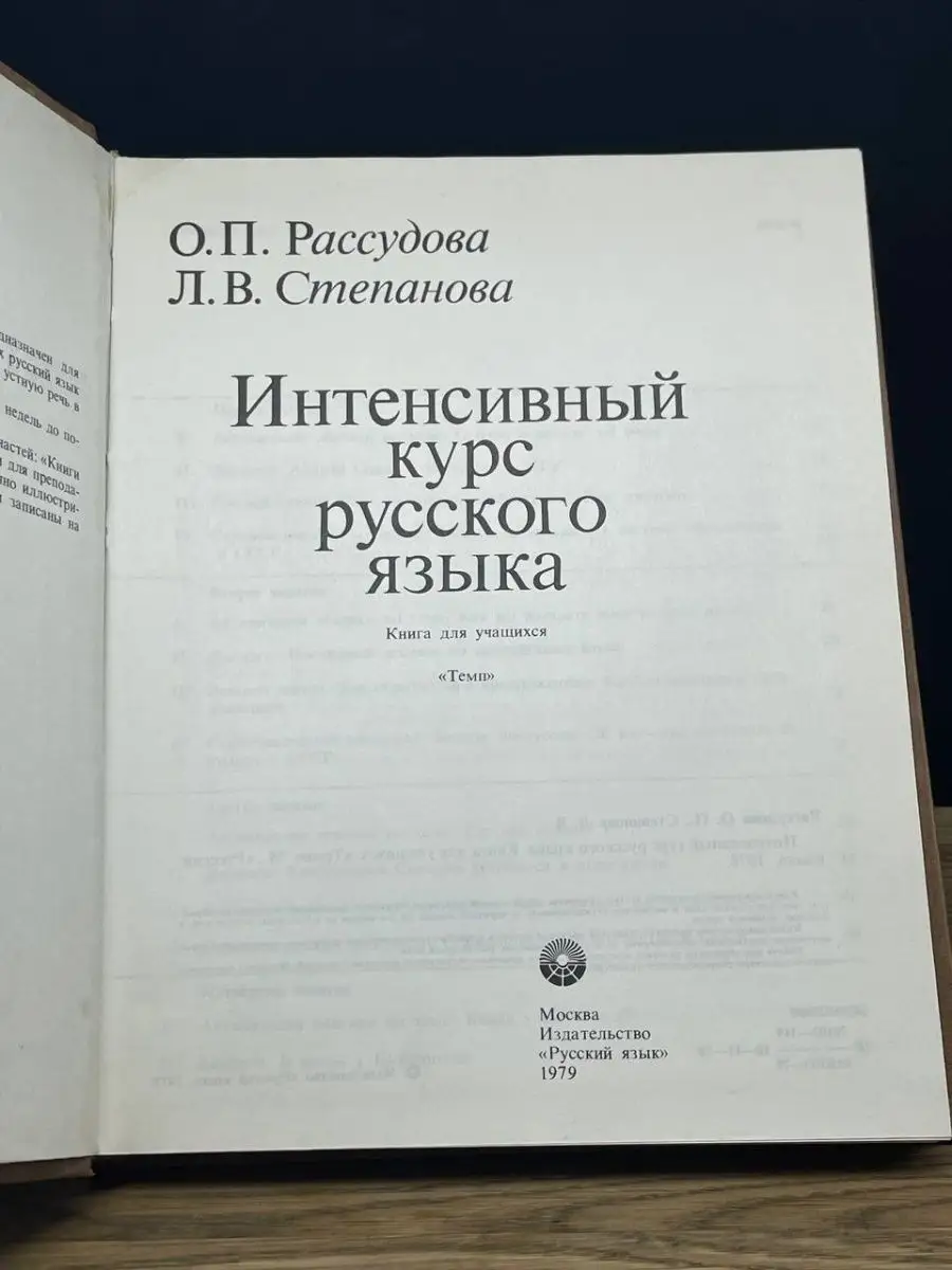 Интенсивный курс русского языка Русский язык 164654456 купить в  интернет-магазине Wildberries