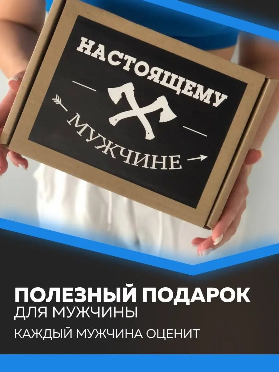 Подарочный набор "Настоящему мужчине" 10 предметов