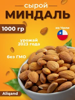 Миндаль сырой 1 кг не жареный Aliqand 164655617 купить за 774 ₽ в интернет-магазине Wildberries