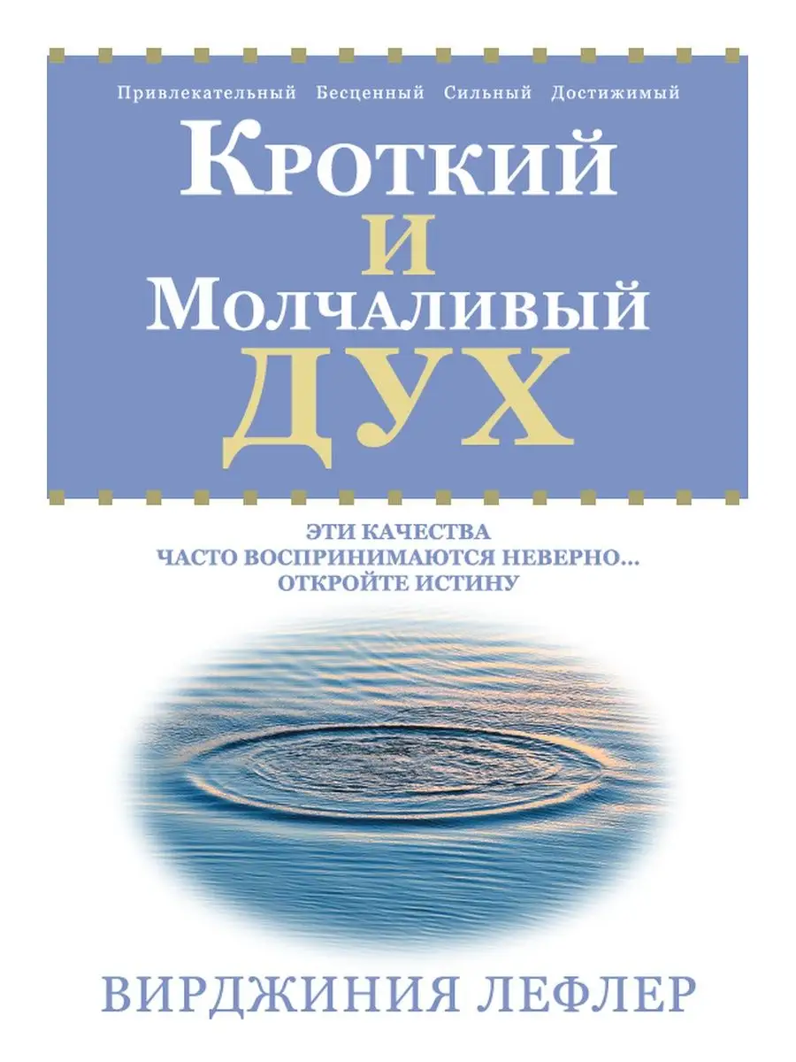 Кроткий и молчаливый дух