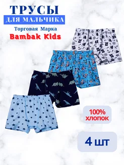 Трусы боксеры детские, набор 4 шт Bambak Kids 164656298 купить за 390 ₽ в интернет-магазине Wildberries