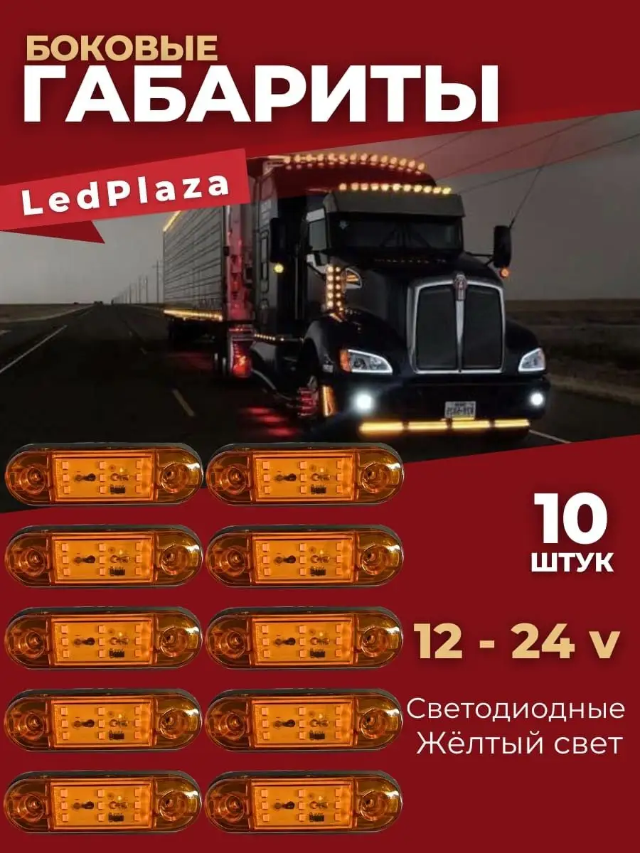 Фонарь габаритный 9диодов светодиодный 10 шт. LedPlaza 164656305 купить за  1 109 ₽ в интернет-магазине Wildberries