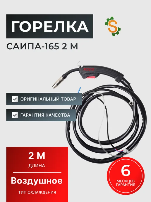 Горелка сварочная для полуавтомата 2 метра САИПА-165