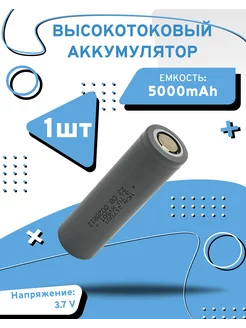 Аккумулятор высокотоковый li-ion 21700 литий-ионный 3.7 v AXU motors 164657702 купить за 467 ₽ в интернет-магазине Wildberries