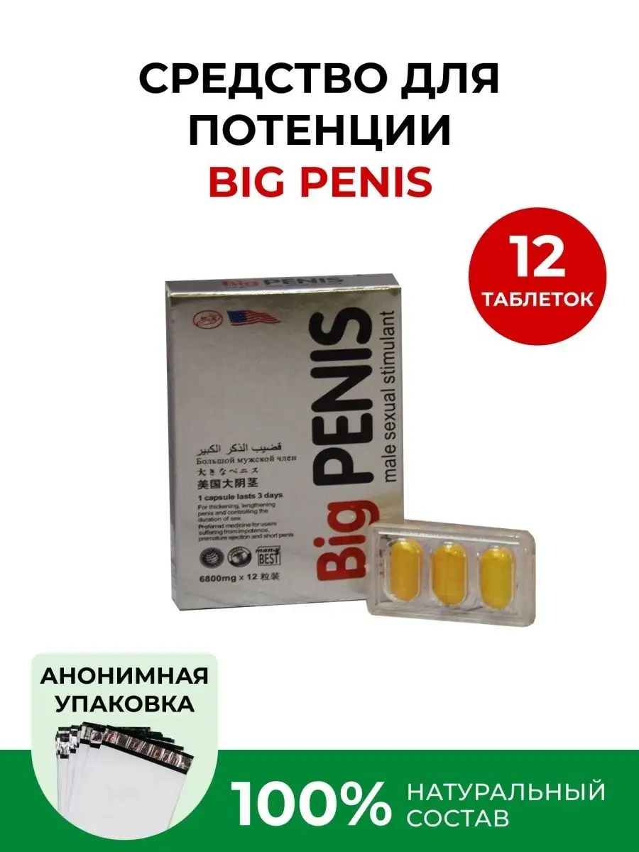 Big penis Виагра Большой член