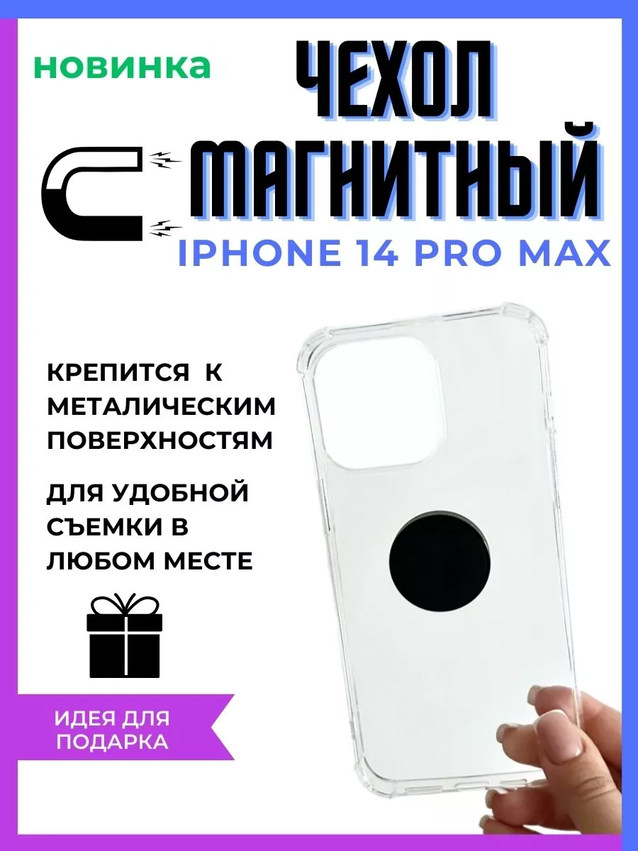 Магнитный чехол iphone 14 pro max Чехол с магнитом LIZZTORA 164657872  купить за 480 ₽ в интернет-магазине Wildberries