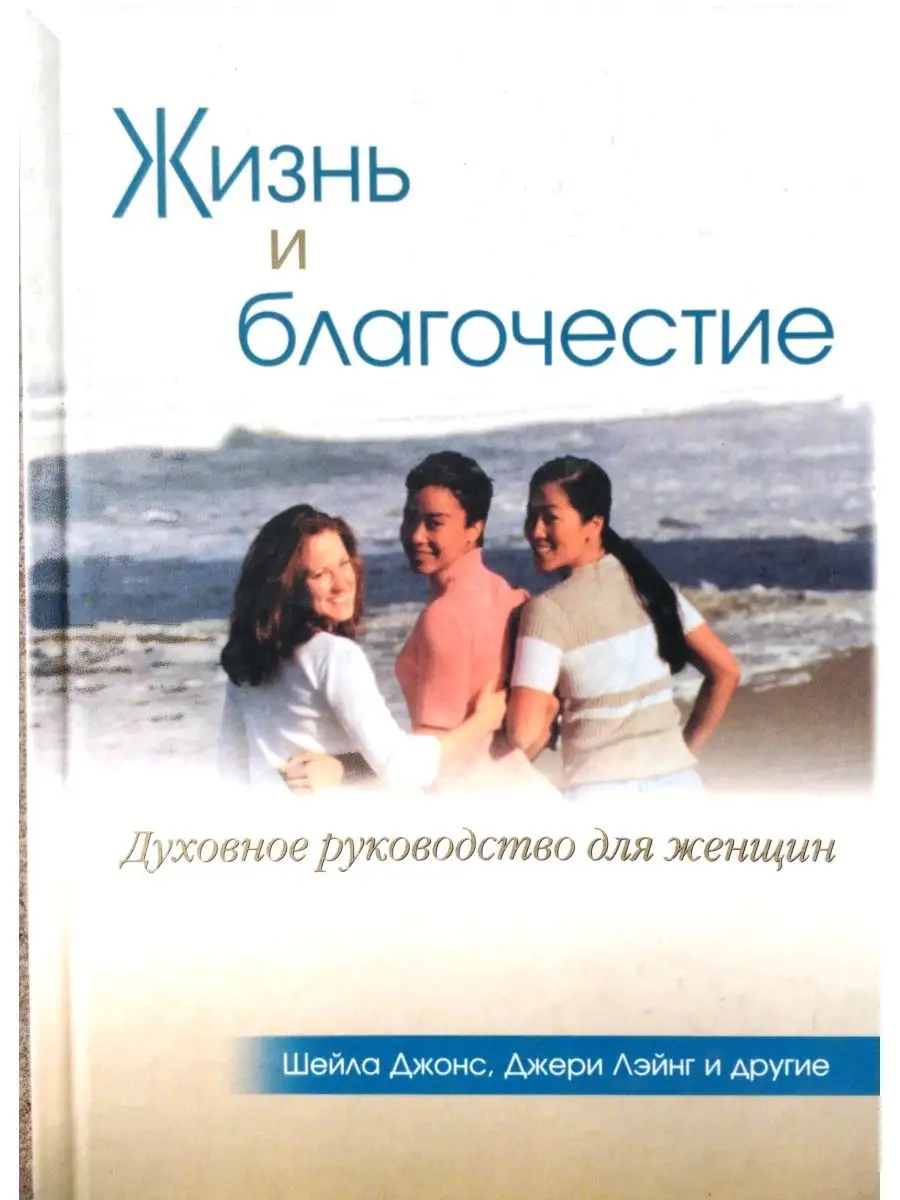 Жизнь и благочестие. Духовное руководство для женщин
