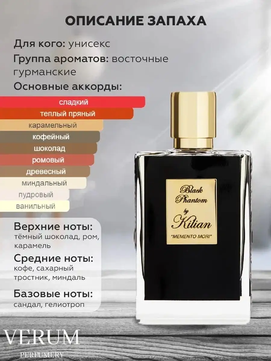 Парфюм распив пробник By Kilian Black Phantom Verum perfumery 164658302  купить за 262 ₽ в интернет-магазине Wildberries