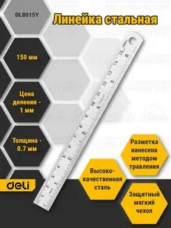 Линейка стальная Deli Tools 164658357 купить за 141 ₽ в интернет-магазине Wildberries