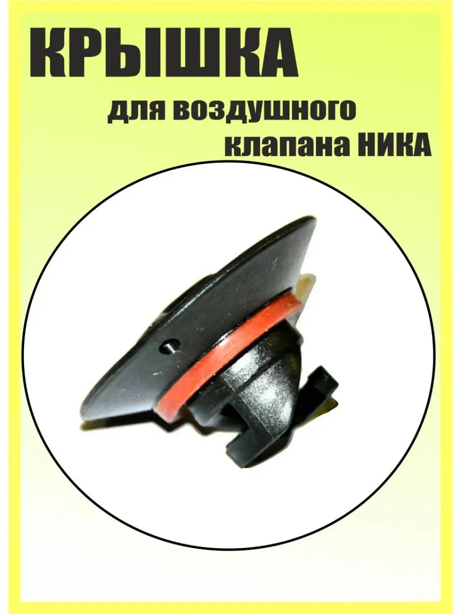 Крышка к воздушному клапану ника