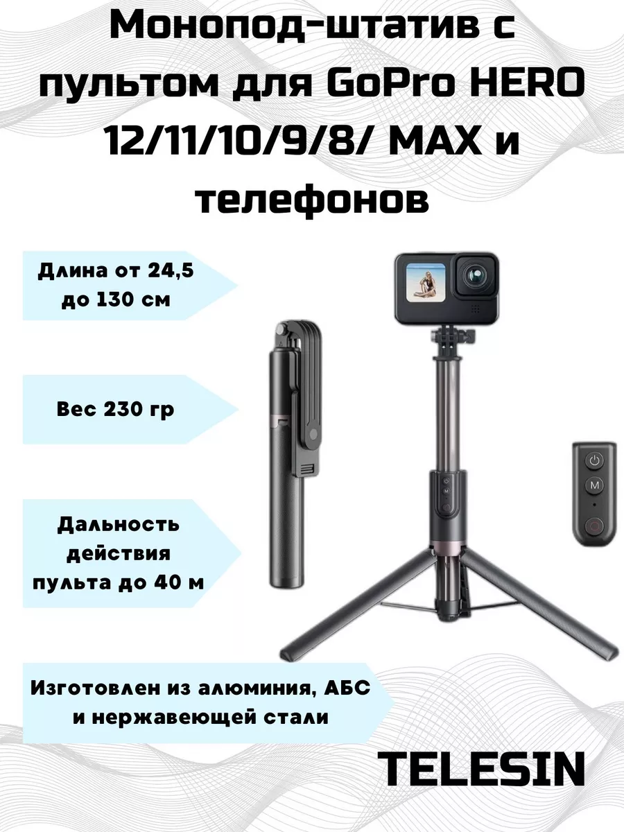 Штатив 24,5-130см с пультом Telesin 164660414 купить в интернет-магазине  Wildberries