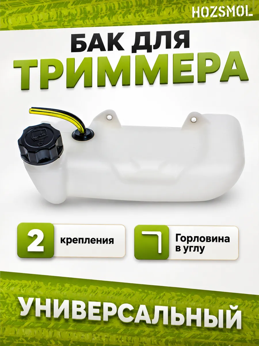 Бак для триммера