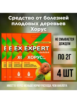 Средство от болезней плодовых деревьев Хорус 4шт по 2г EXPERT GARDEN 164662178 купить за 370 ₽ в интернет-магазине Wildberries