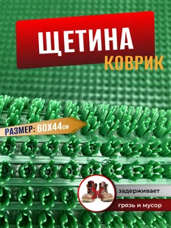 Коврик придверный щетинистый в прихожую для обуви 44х60см Comfort Dwelling 164662700 купить за 355 ₽ в интернет-магазине Wildberries