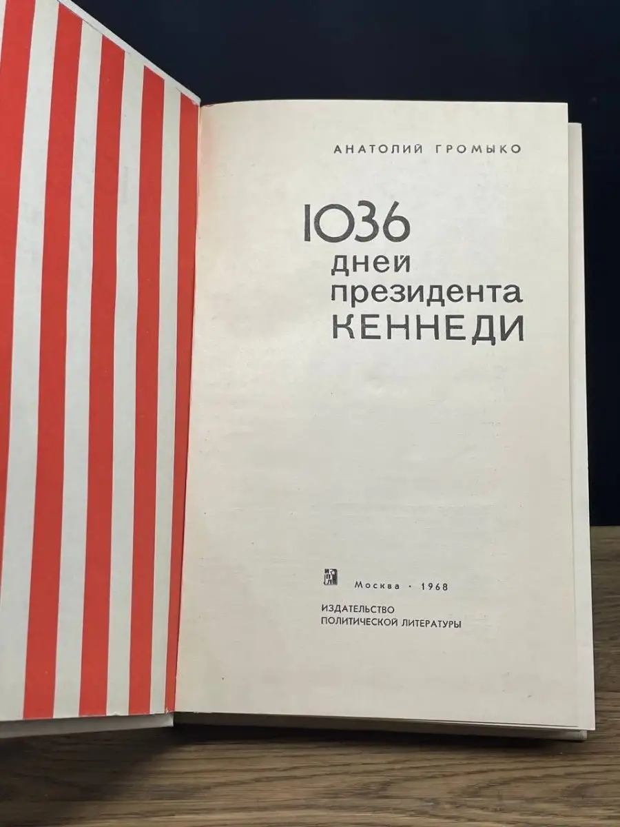 1036 дней президента Кеннеди Издательство политической литературы 164662784  купить за 83 ₽ в интернет-магазине Wildberries