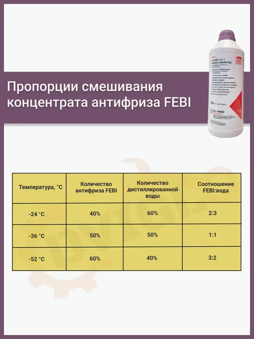 FEBI Антифриз 19400 G12+ фиолетовый 1.5л, концентрат, 1,5 л, фото 3