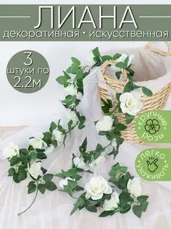 Лиана искусственная с цветами белой розы Uni.Flower 164664854 купить за 522 ₽ в интернет-магазине Wildberries