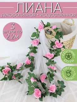 Искусственная лиана с цветами большие розы Uni.Flower 164664855 купить за 499 ₽ в интернет-магазине Wildberries