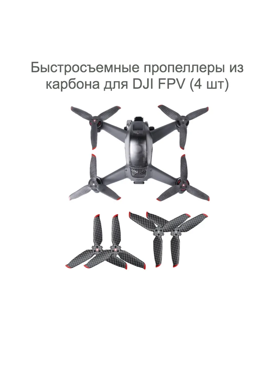 Быстросъемные пропеллеры из карбона для DJI FPV (2 пары)
