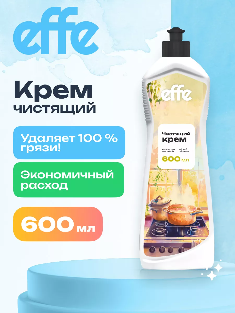 Чистящее средство для кухни EFFE крем 600мл 164667410 купить в  интернет-магазине Wildberries