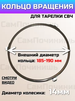 Кольцо для микроволновки Колесо 190 вращения тарелки свч Кольцо тарелки СВЧ 190мм, колесо 14мм 164667416 купить за 271 ₽ в интернет-магазине Wildberries