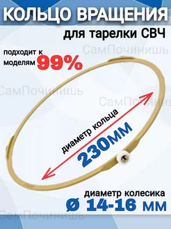 Кольцо вращения тарелки 230 мм колесики 14-16 мм для СВЧ Кольцо вращения для СВЧ D=230 164668171 купить за 287 ₽ в интернет-магазине Wildberries