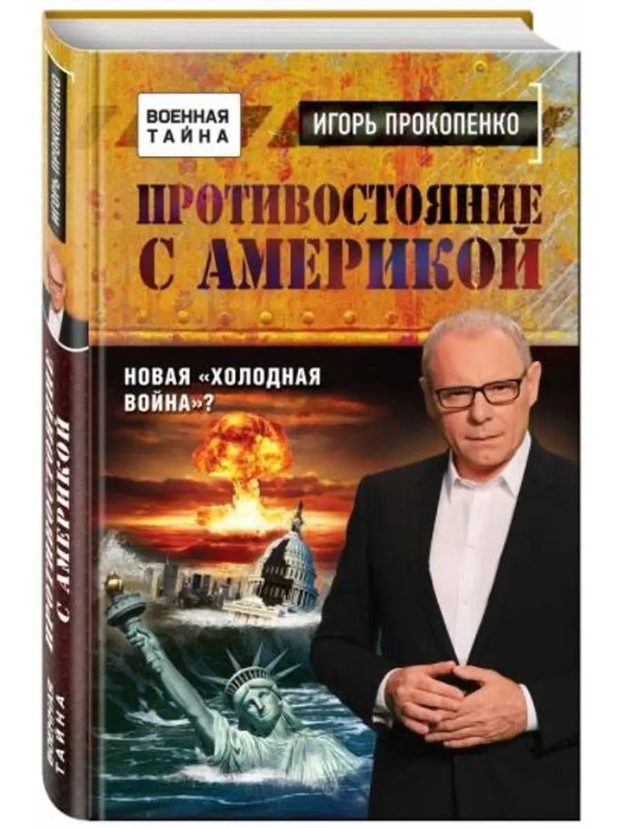 Противостояние с Америкой. Новая "холодная война"?