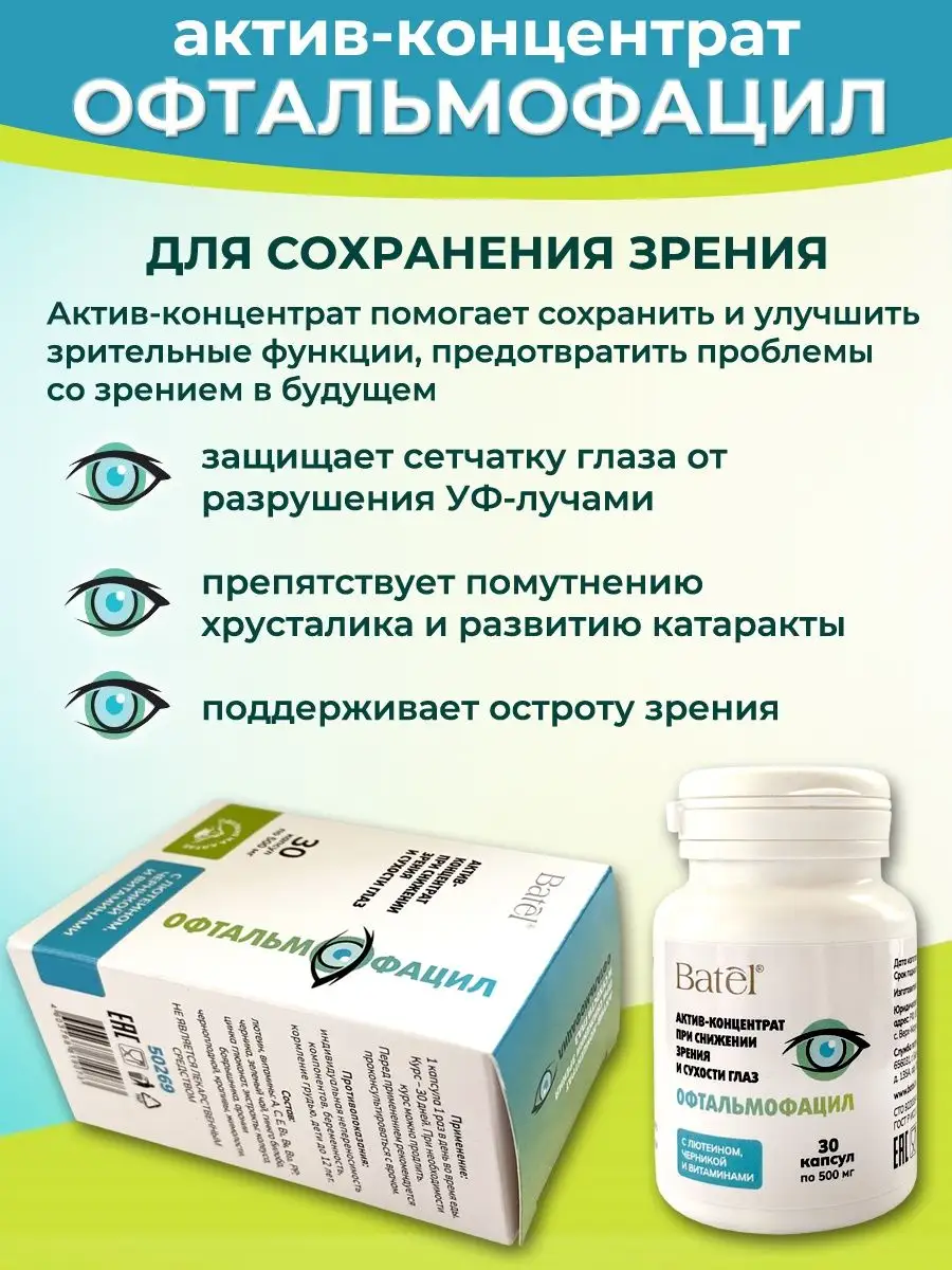 Актив-концентрат для глаз Офтальмофацил 30 капсул по 500 мг Batel 164669859  купить за 735 ₽ в интернет-магазине Wildberries