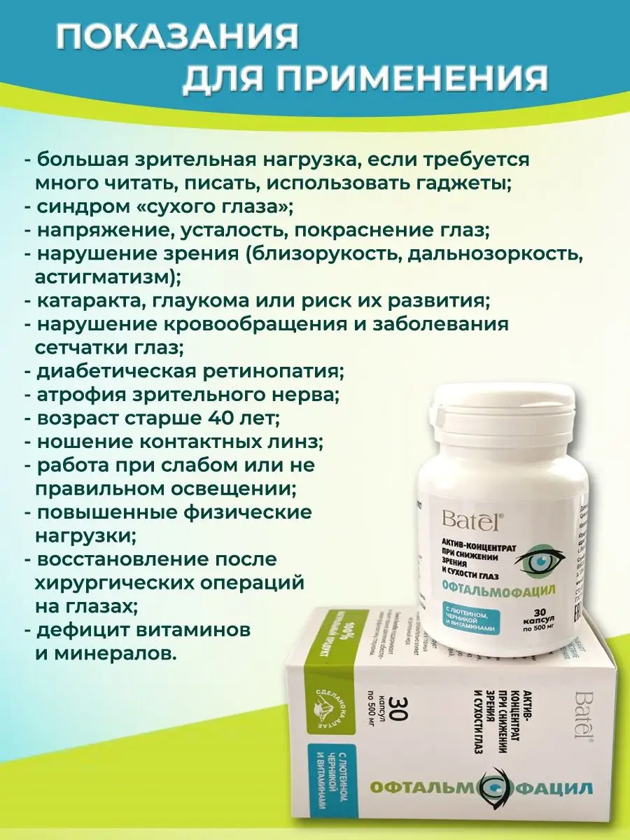 Актив-концентрат для глаз Офтальмофацил 30 капсул по 500 мг Batel 164669859  купить за 735 ₽ в интернет-магазине Wildberries