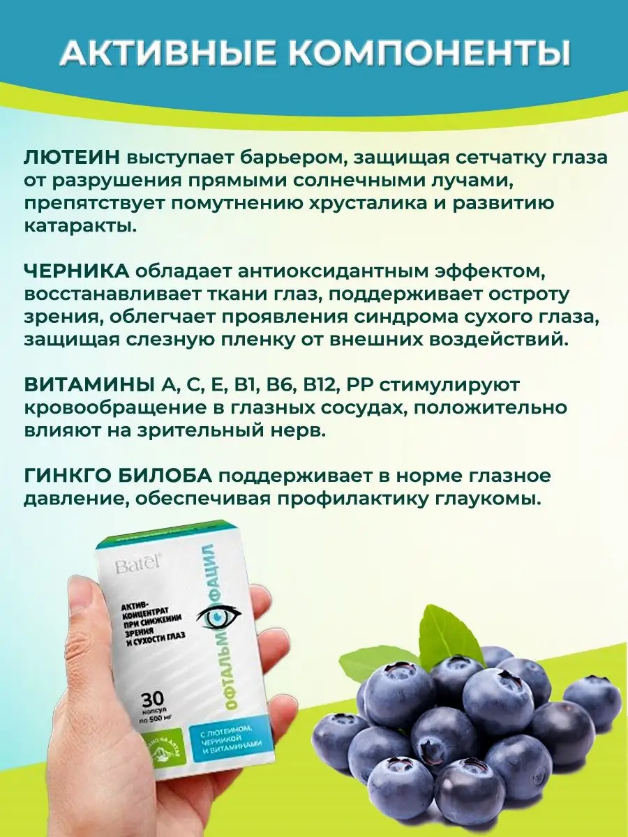 Актив-концентрат для глаз Офтальмофацил 30 капсул по 500 мг Batel 164669859  купить за 735 ₽ в интернет-магазине Wildberries