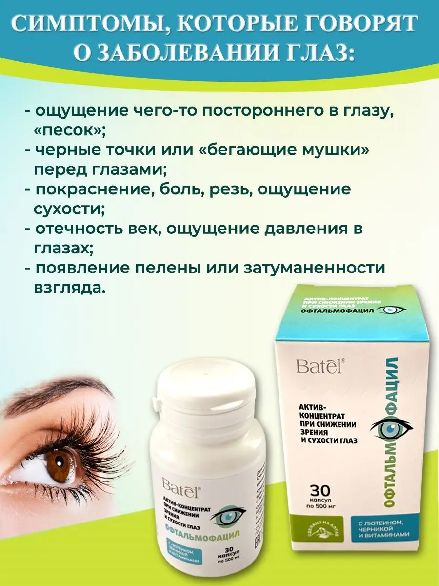 Актив-концентрат для глаз Офтальмофацил 30 капсул по 500 мг Batel 164669859  купить за 735 ₽ в интернет-магазине Wildberries