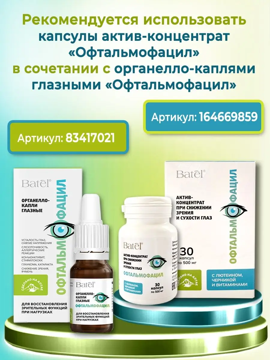 Актив-концентрат для глаз Офтальмофацил 30 капсул по 500 мг Batel 164669859  купить за 735 ₽ в интернет-магазине Wildberries