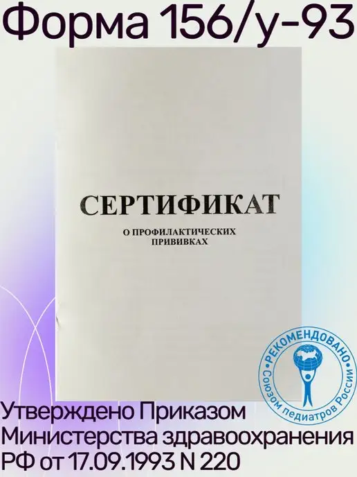 Сертификат прививок форма 156 у-93, вариант