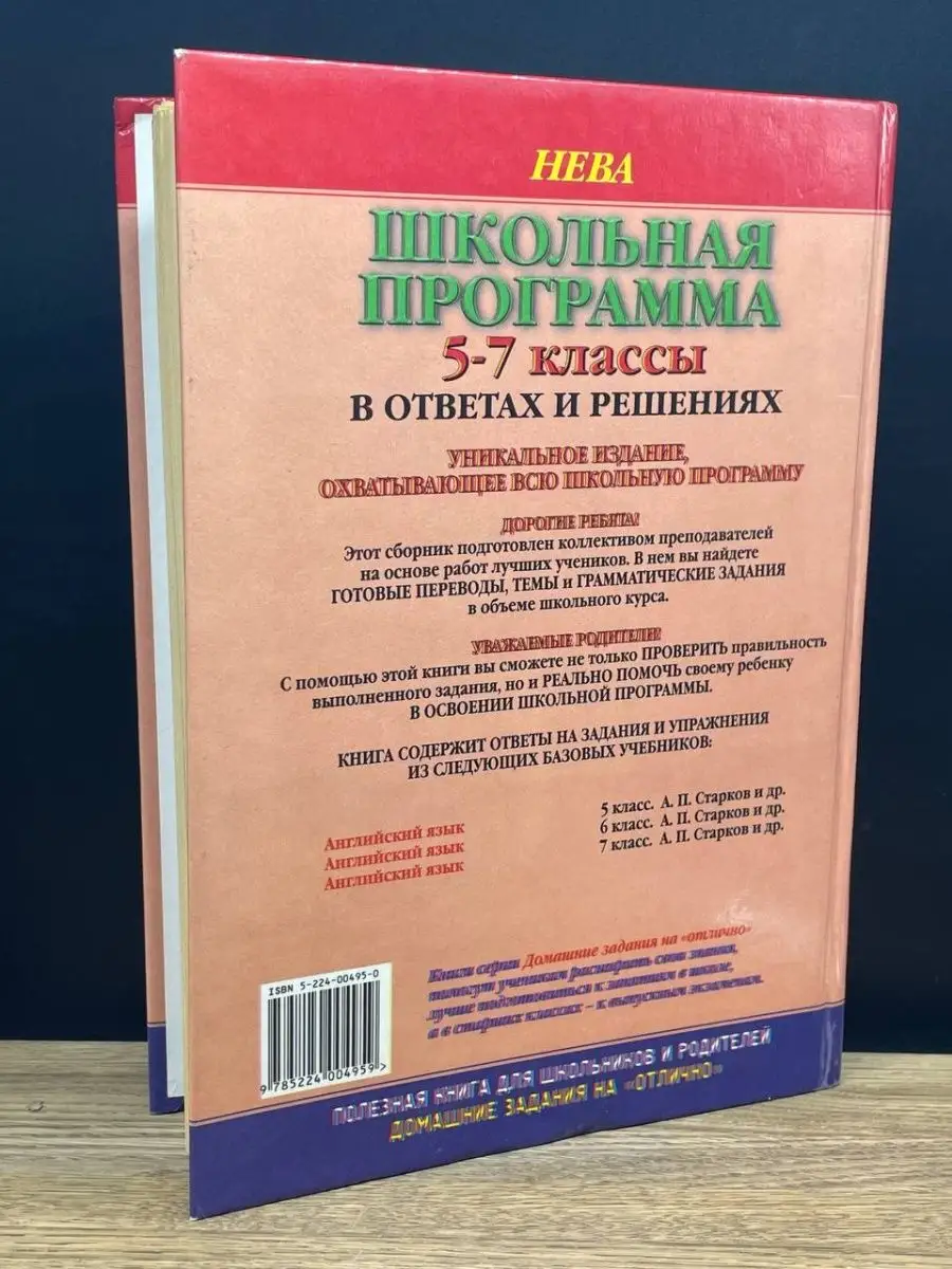 Школьная программа в ответах и решениях. 5-7 классы Олма-Пресс 164672722  купить в интернет-магазине Wildberries