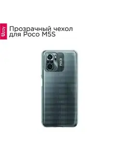 Чехол защитный Uzay Clear Case для Poco M5s Uzay 164672974 купить за 323 ₽ в интернет-магазине Wildberries