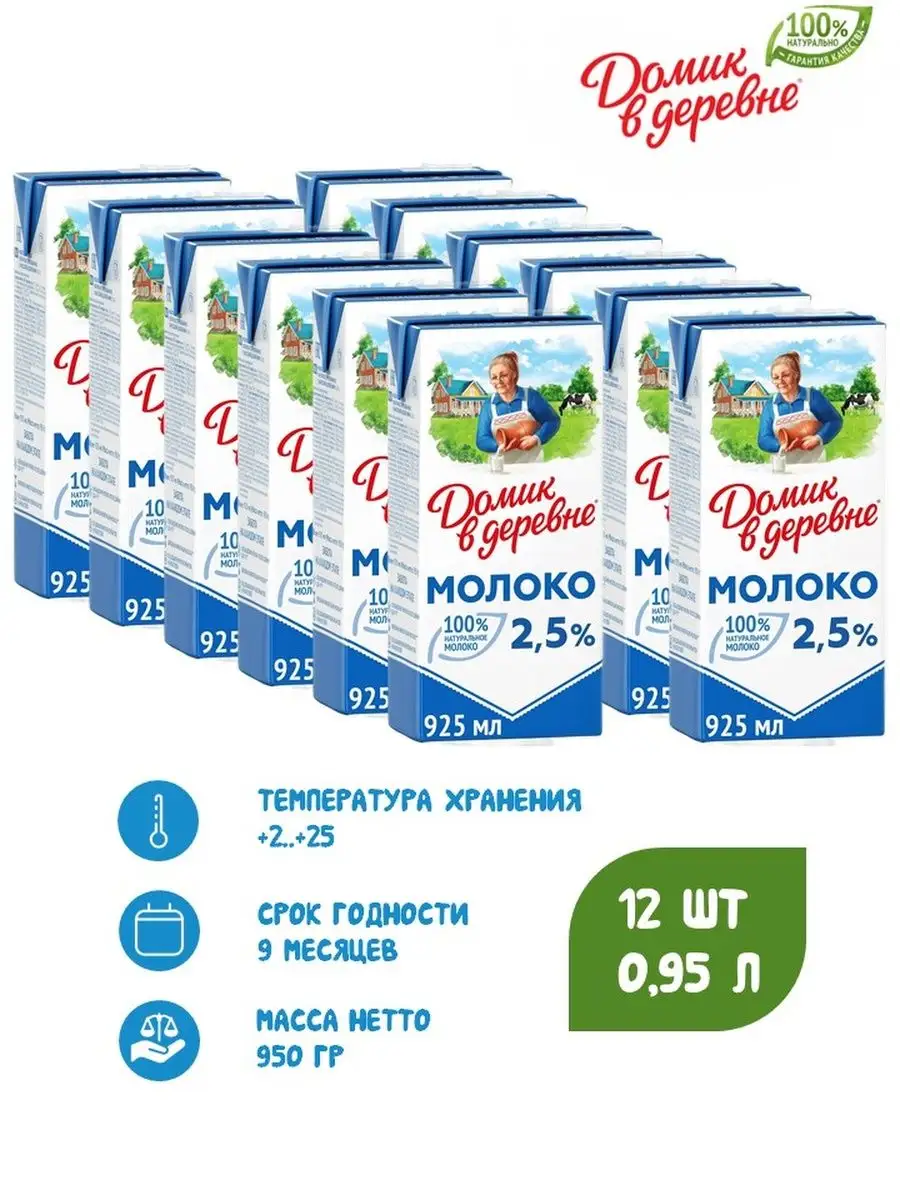 Молоко ультрапастеризованное 2.5%, 0.950л х 12шт Домик в деревне 164673038  купить в интернет-магазине Wildberries