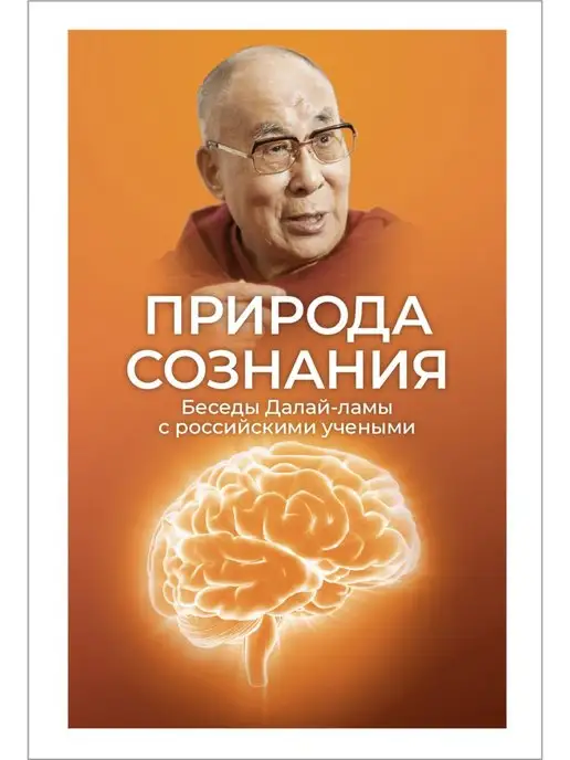 Нартанг Природа сознания. Беседы Далай-ламы с российскими учеными