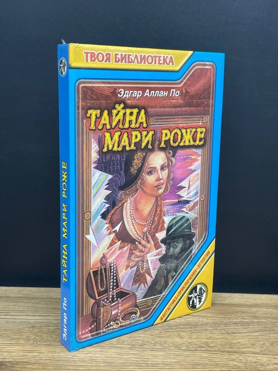 Аллан по мари роже. Тайна Мари Роже. Тайна Мари Роже книга. Тайна Мари Роже 1942.