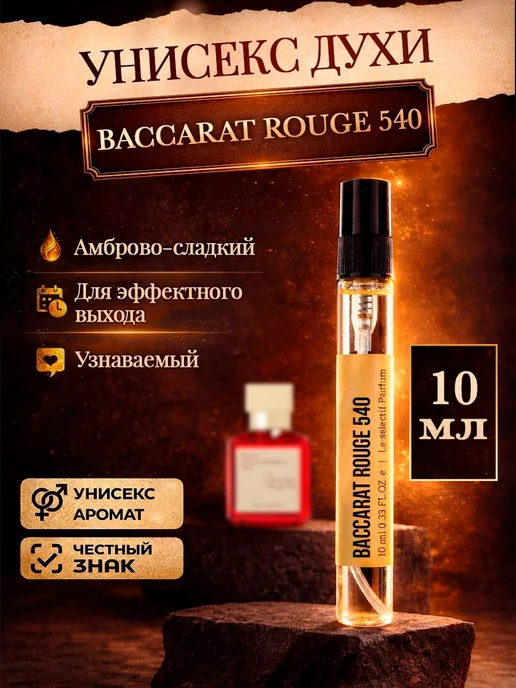 Стойкие цветочные духи MFK Baccarat Rouge 540 бакара Лаборатория комплиментов