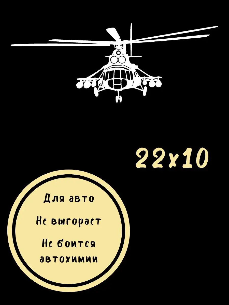 Наклейка на авто вертолет МИ-8