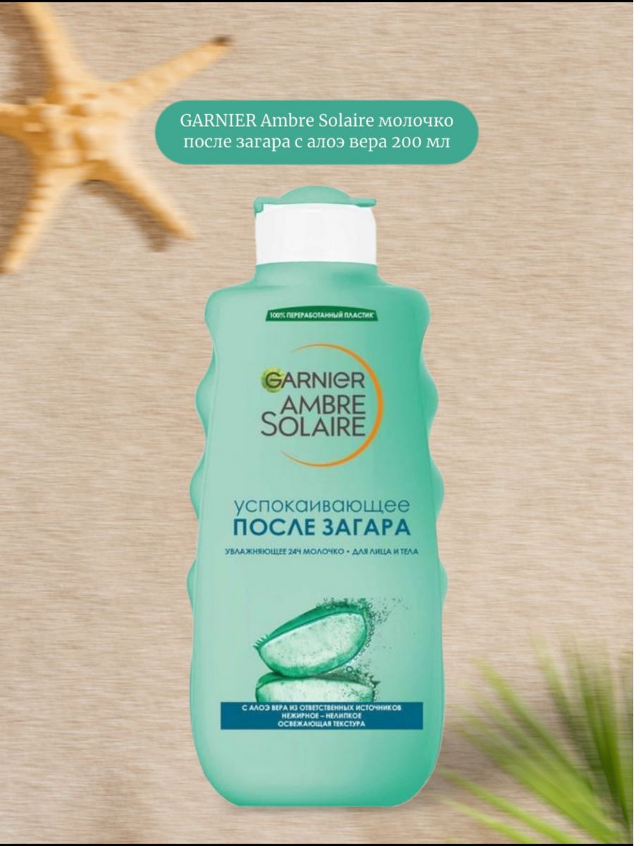 Молочко после загара ambre solaire. Garnier после загара. Молочко после загара Garnier. Ambre solaire молочко после загара. Гарньер после загара с алоэ.